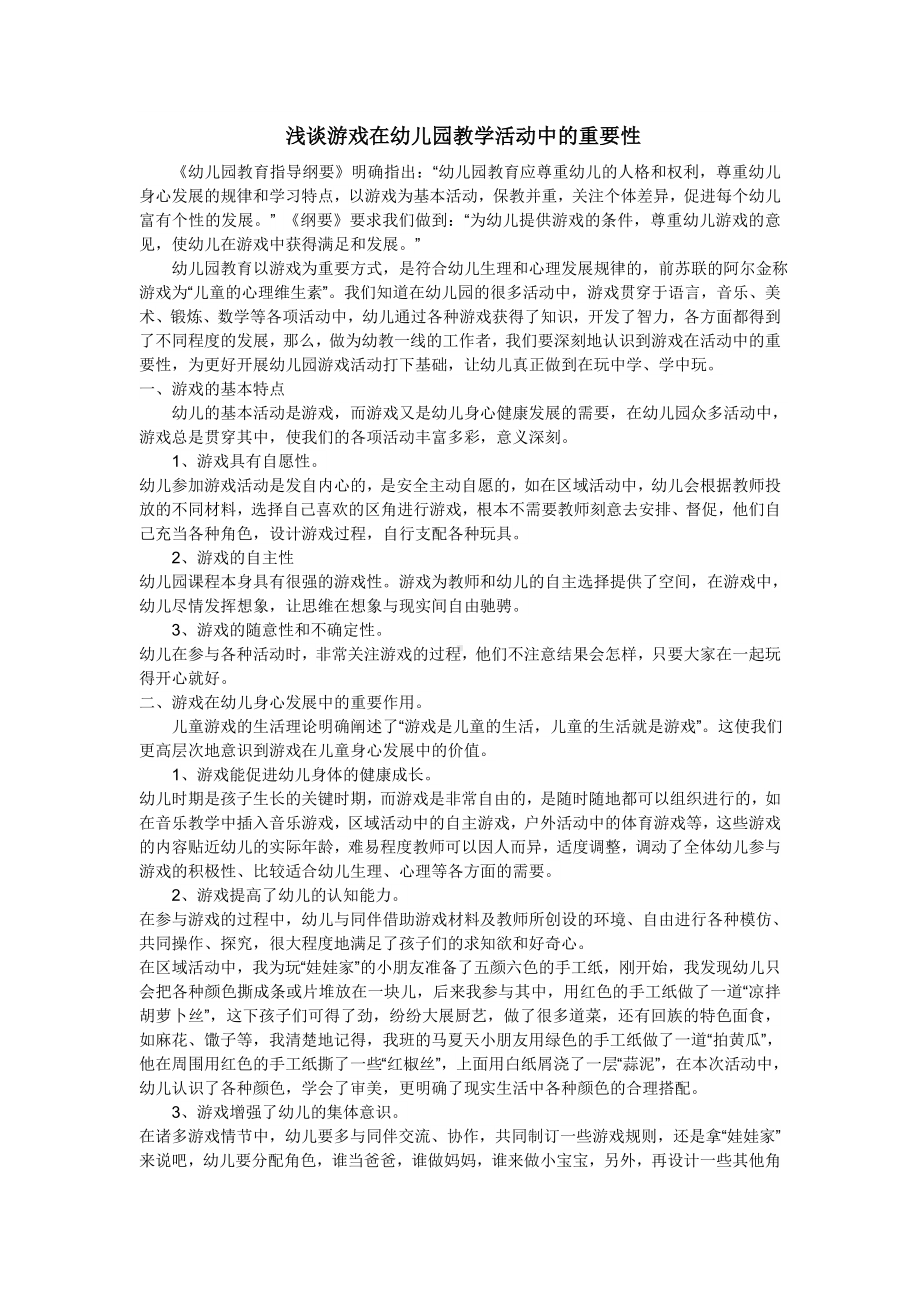 浅谈游戏在幼儿园教学活动中的重要性 (2).doc_第1页