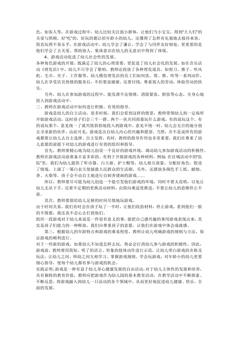 浅谈游戏在幼儿园教学活动中的重要性 (2).doc_第2页