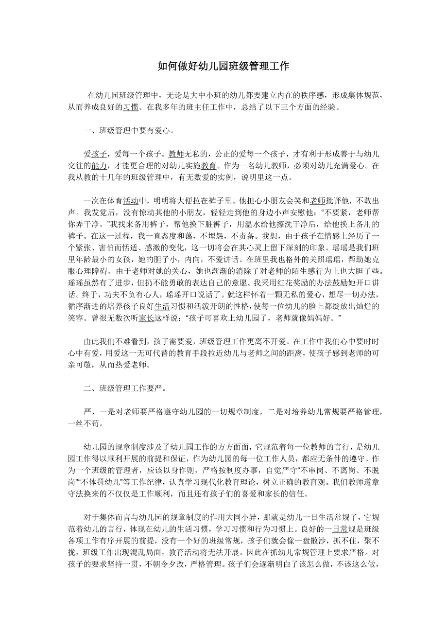 如何做好幼儿园班级管理工作.docx_第1页