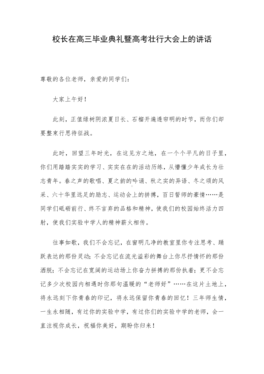 校长在高三毕业典礼暨高考壮行大会上的讲话.docx_第1页