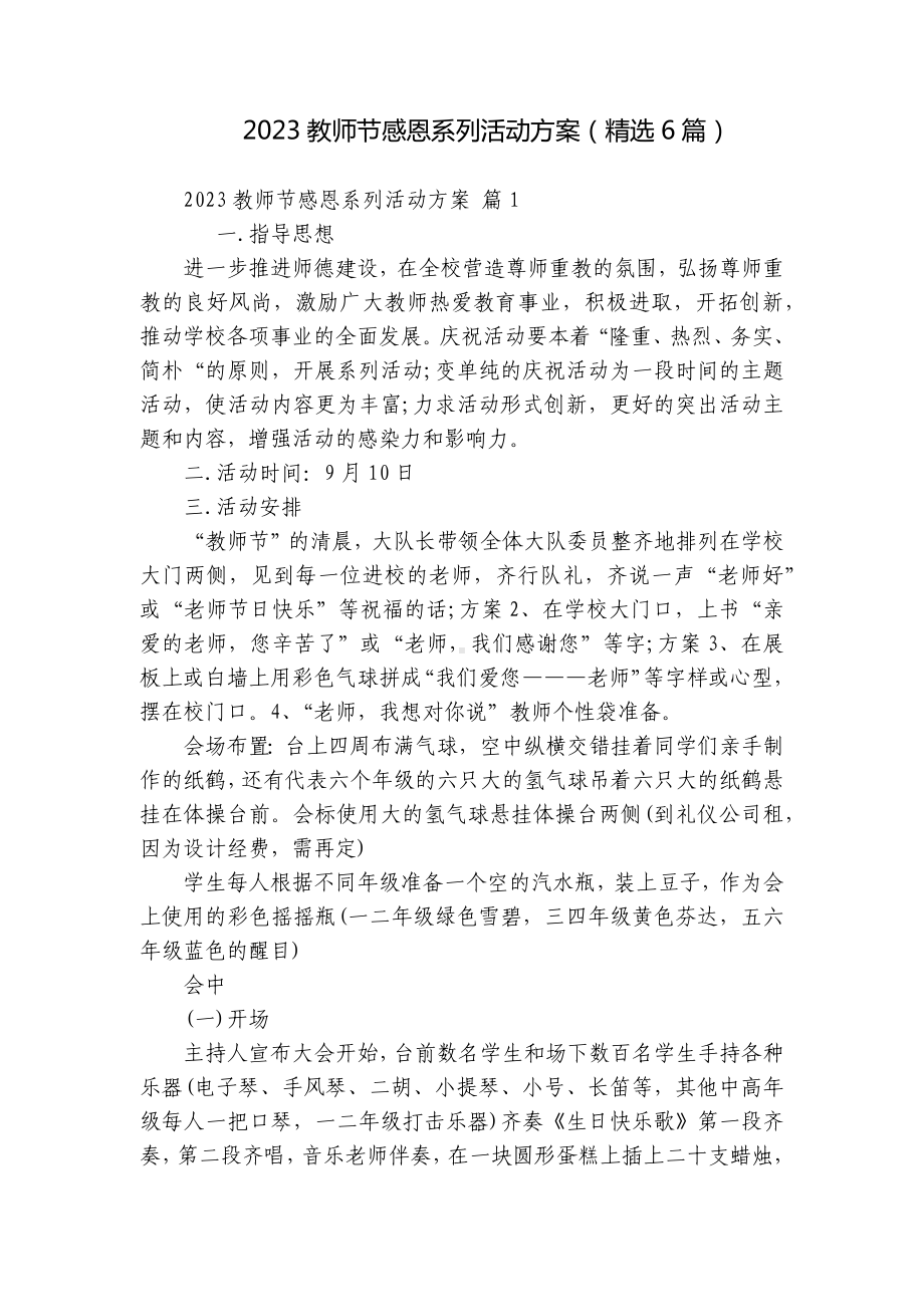 2023教师节感恩系列活动方案（精选6篇）.docx_第1页