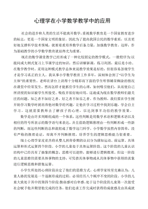 心理学在小学数学教学中的应用.doc