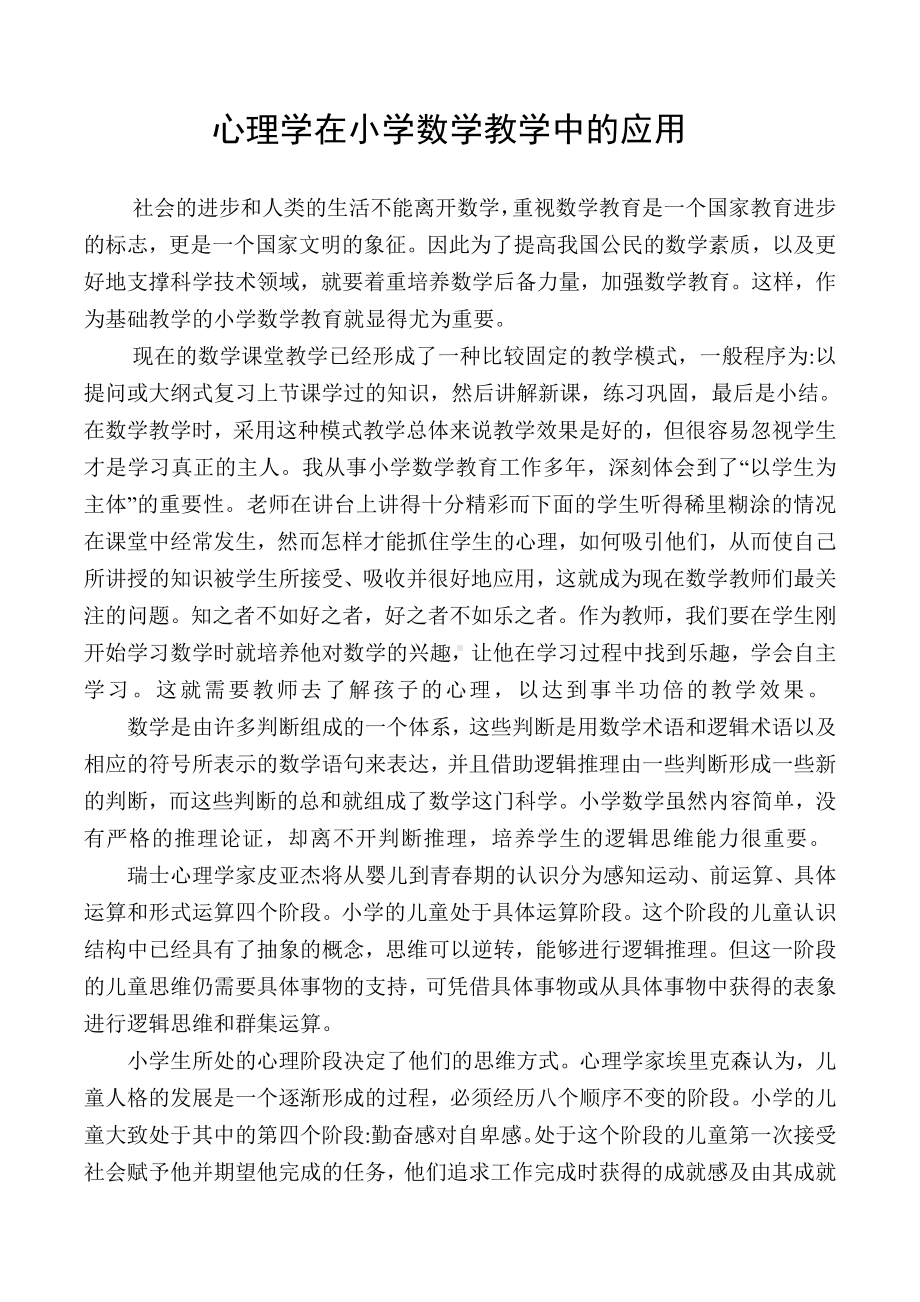 心理学在小学数学教学中的应用.doc_第1页