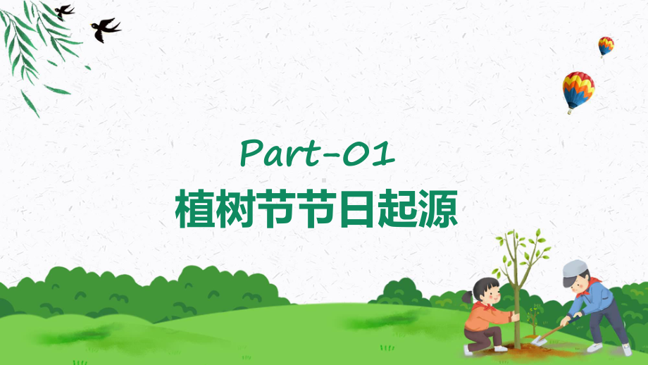 植树节卡通风3月12日植树节知识介绍主题活动班会教育专题（ppt）.pptx_第3页