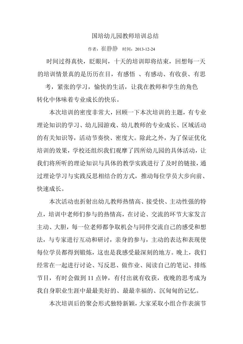 国培幼儿园教师培训总结崔静静.doc_第1页