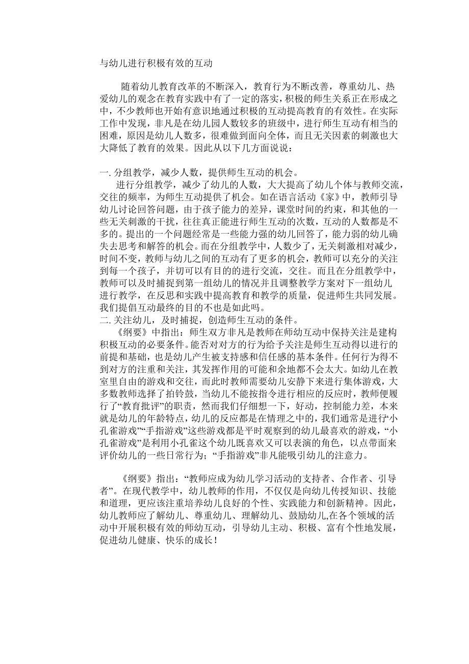 如何与幼儿进行积极有效的互动 (2).doc_第1页