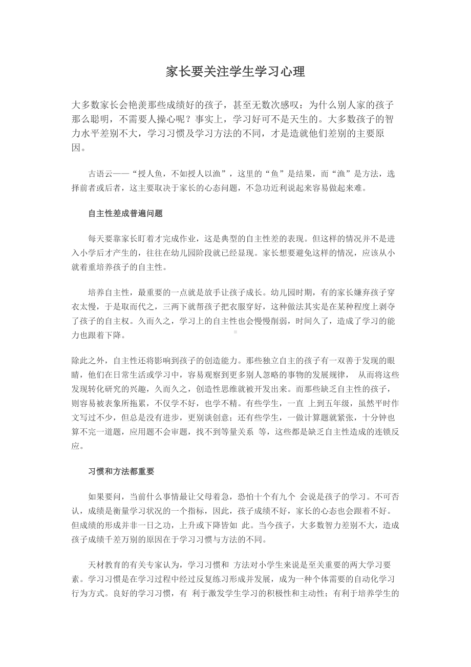 家长要关注学生学习心理.doc_第1页