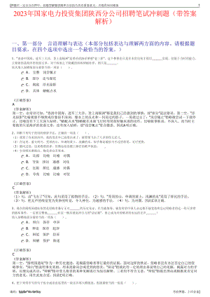 2023年国家电力投资集团陕西分公司招聘笔试冲刺题（带答案解析）.pdf