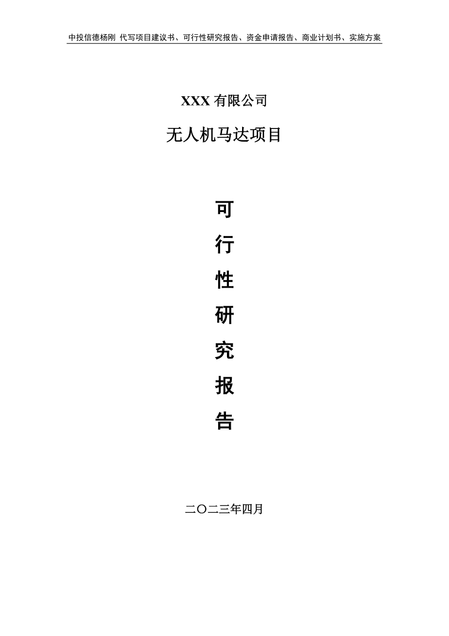 无人机马达项目可行性研究报告建议书.doc_第1页