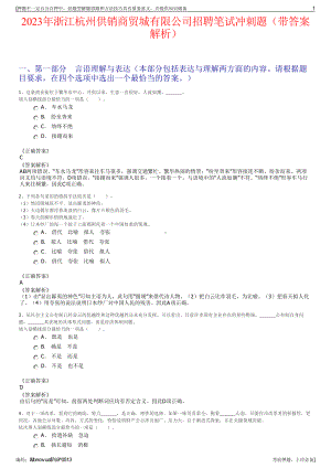 2023年浙江杭州供销商贸城有限公司招聘笔试冲刺题（带答案解析）.pdf