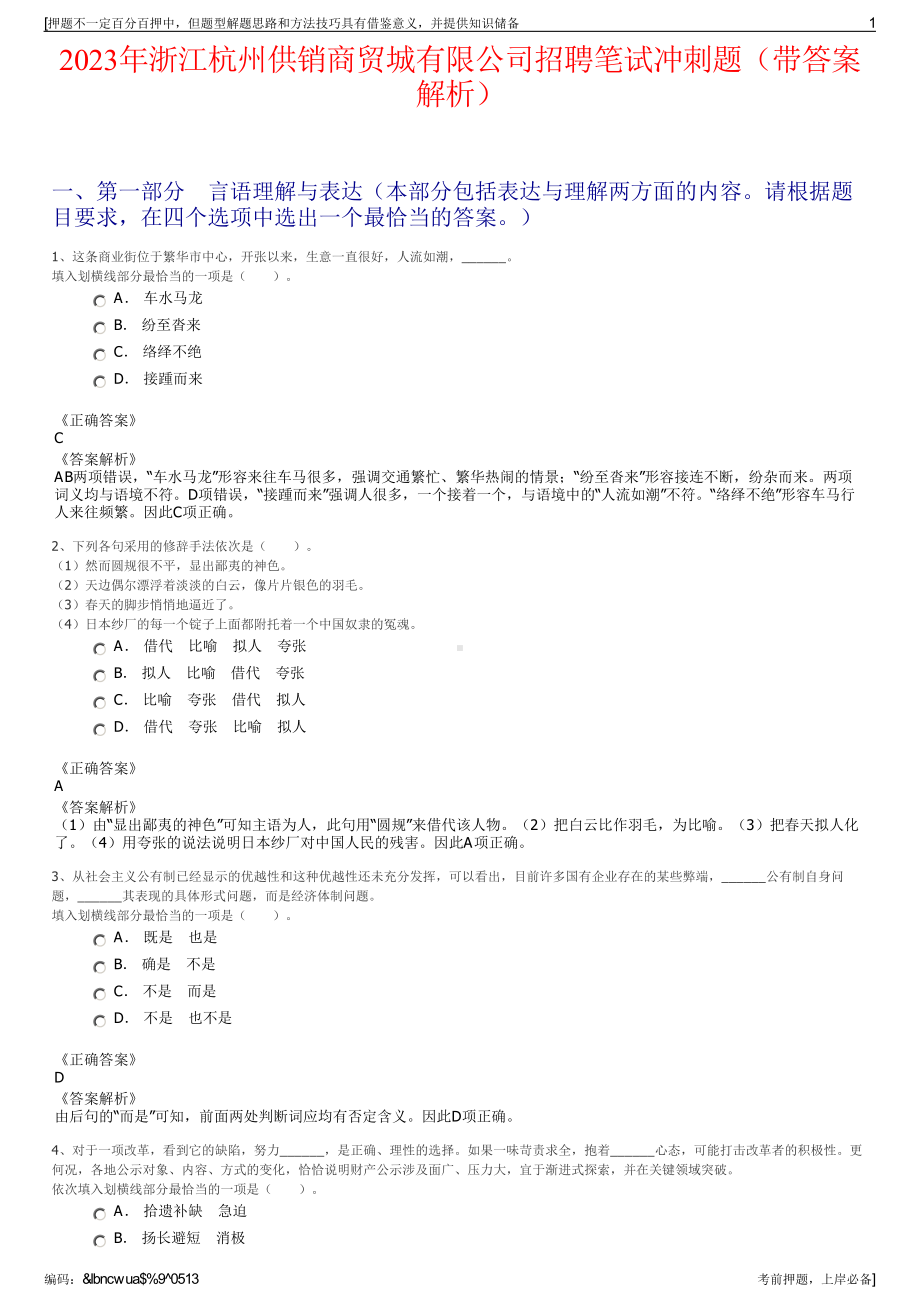 2023年浙江杭州供销商贸城有限公司招聘笔试冲刺题（带答案解析）.pdf_第1页