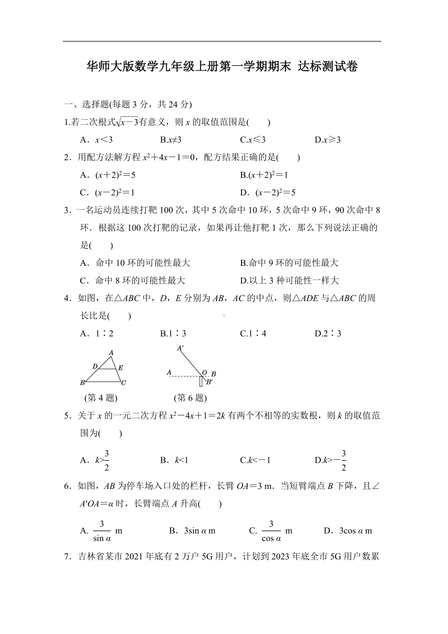 华师大版数学九年级上册第一学期期末　达标测试卷（含答案）.doc_第1页