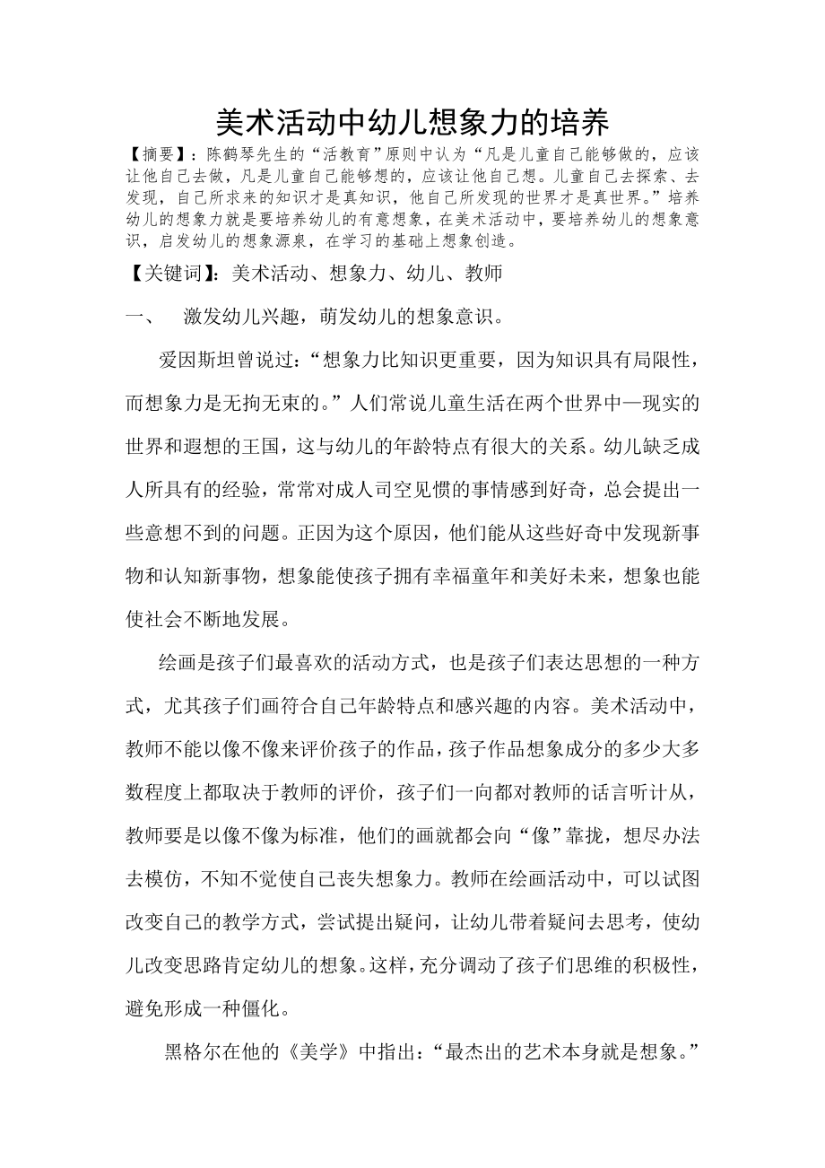 美术活动中幼儿想象力的培养.doc_第1页