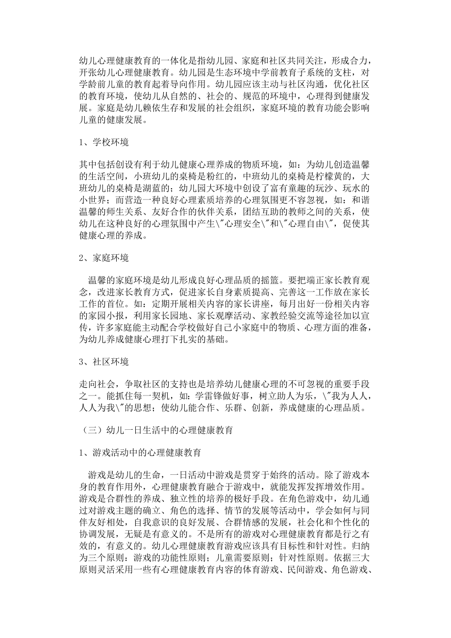 浅谈幼儿心理健康教育 (2).doc_第2页