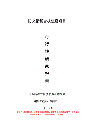 重点项目防火铝复合板建设项目可行性研究报告申请立项备案可修改案例.wps