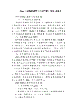 2023年班级庆教师节活动方案（精选13篇）.docx