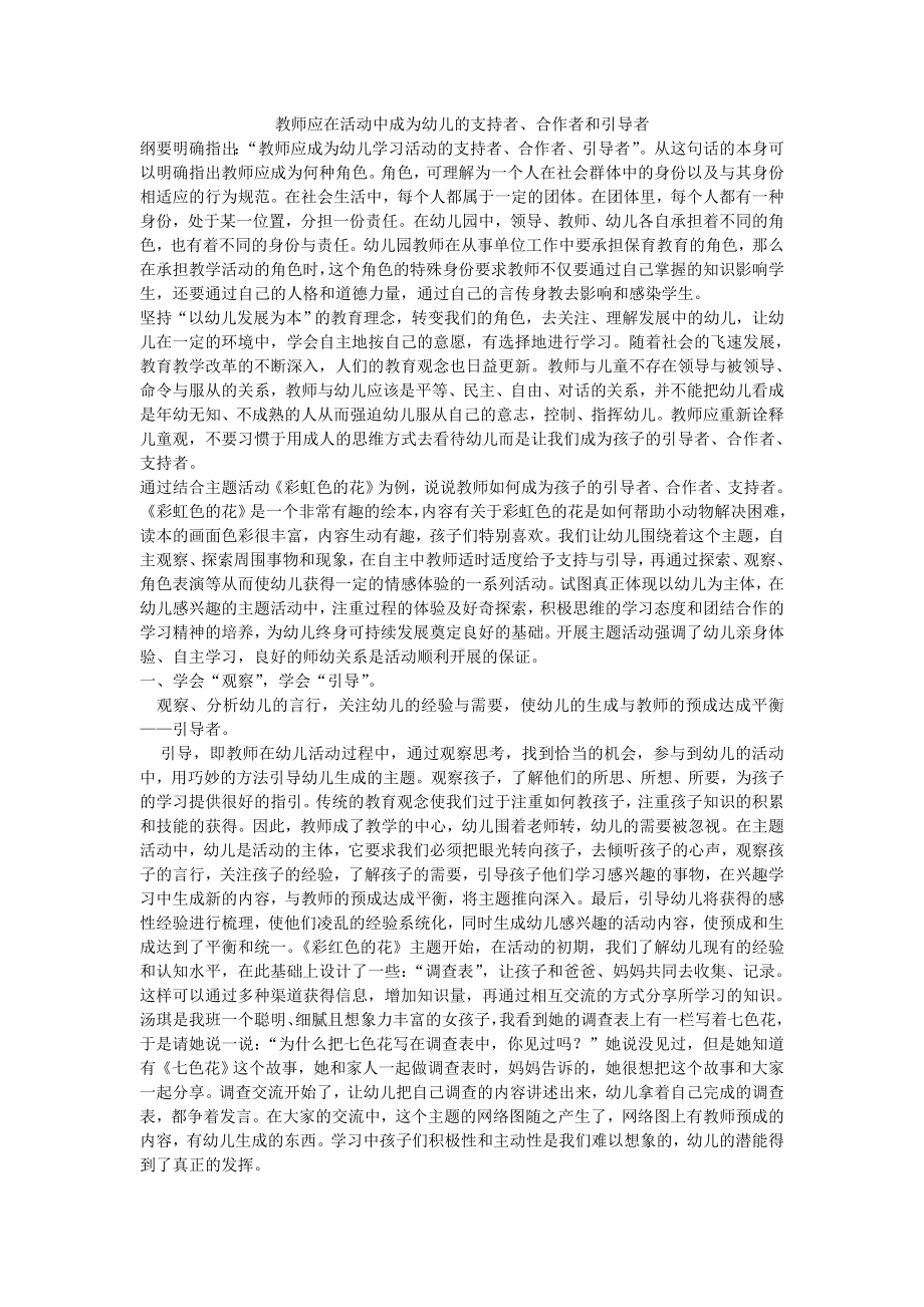 教师应在活动中成为幼儿的支持者、合作者和引导者.doc_第1页