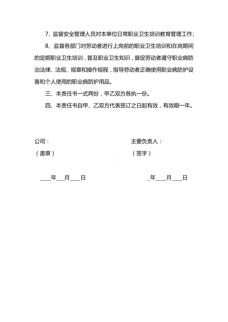 负责人安全生产和职业健康责任书.docx_第3页