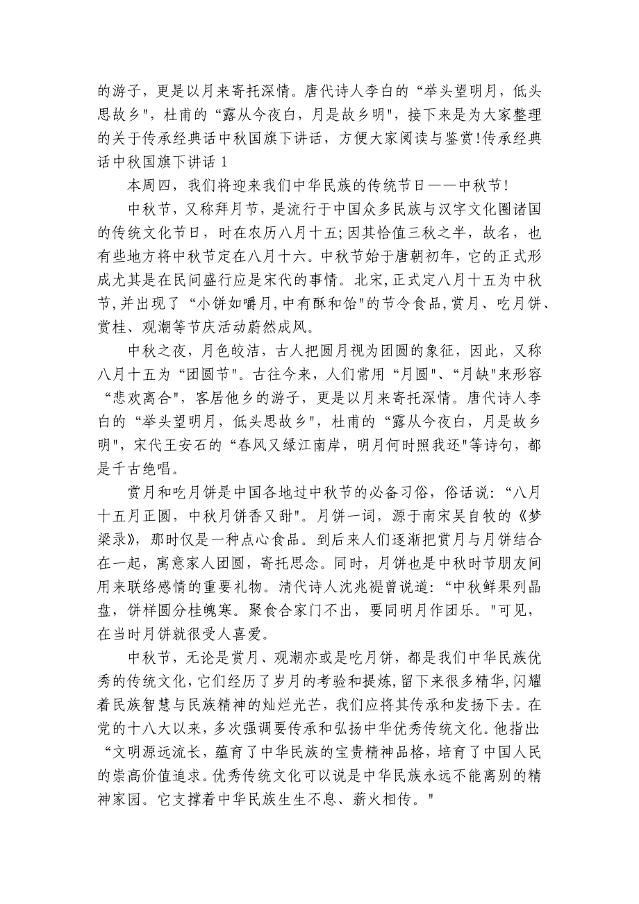 传承经典话中秋国旗下讲话2023.docx_第3页