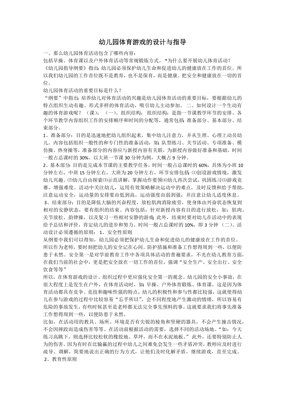 幼儿园体育游戏的设计与指导.docx_第1页