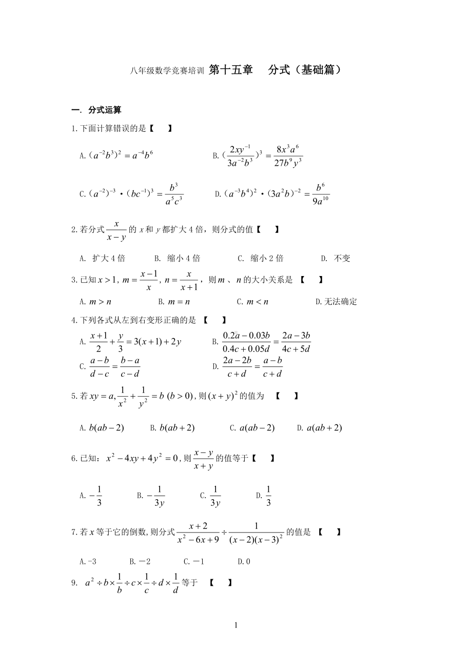 八年级数学竞赛培训第十五章分式.doc_第1页