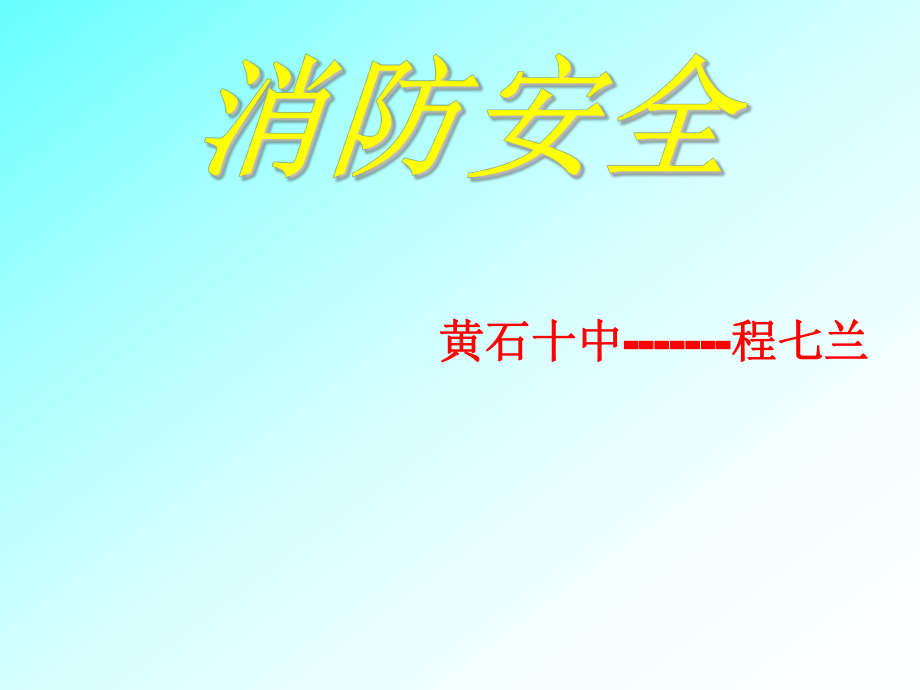 消防安全主题班会--课件.ppt_第1页