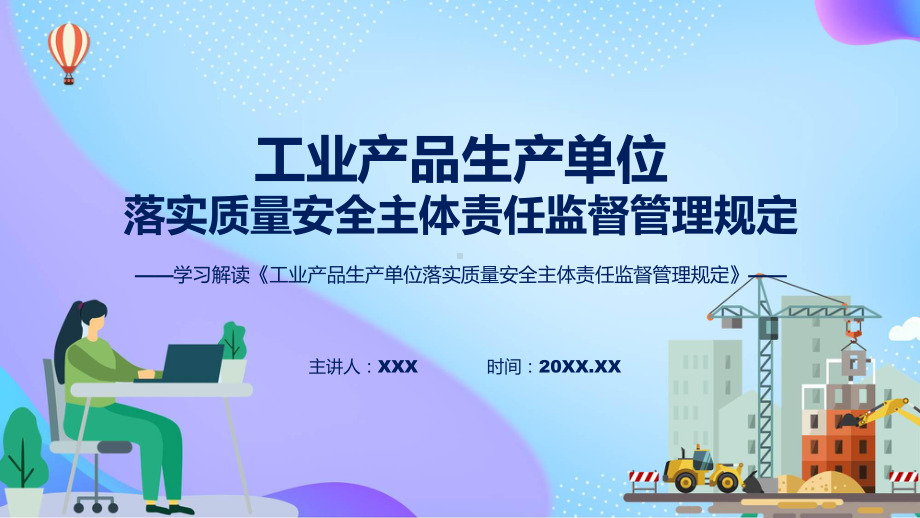 贯彻落实工业产品生产单位落实质量安全主体责任监督管理规定学习解读（ppt）资料.pptx_第1页