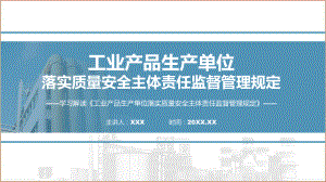 一图看懂工业产品生产单位落实质量安全主体责任监督管理规定学习解读（ppt）课程.pptx