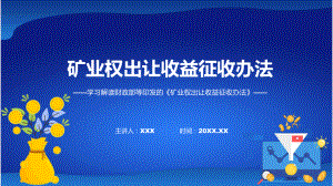 一图看懂矿业权出让收益征收办法学习解读（ppt）资料.pptx