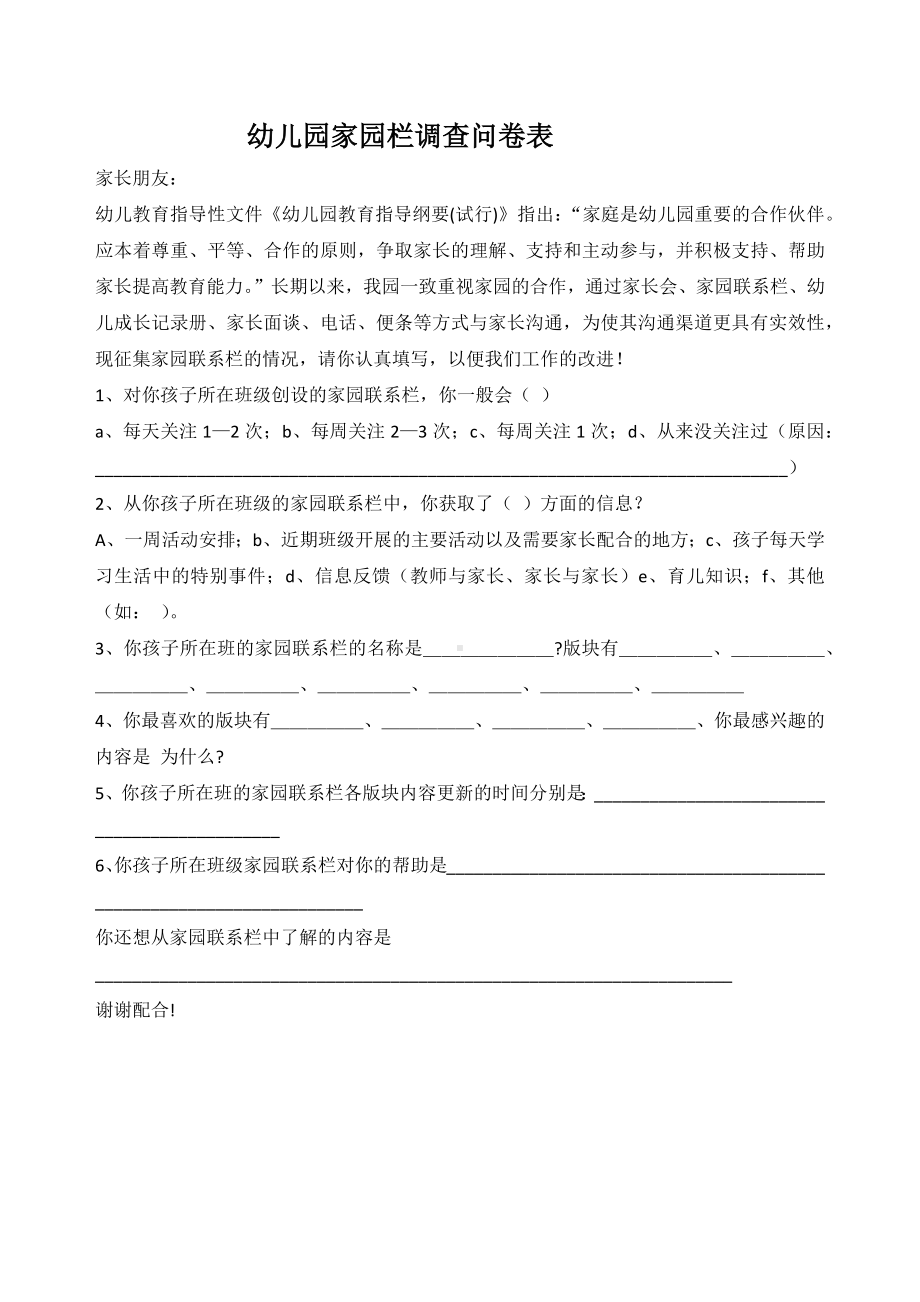 幼儿园家园栏调查问卷表.docx_第1页