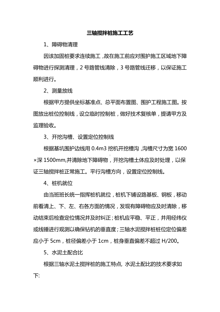 三轴搅拌桩施工工艺.docx_第1页