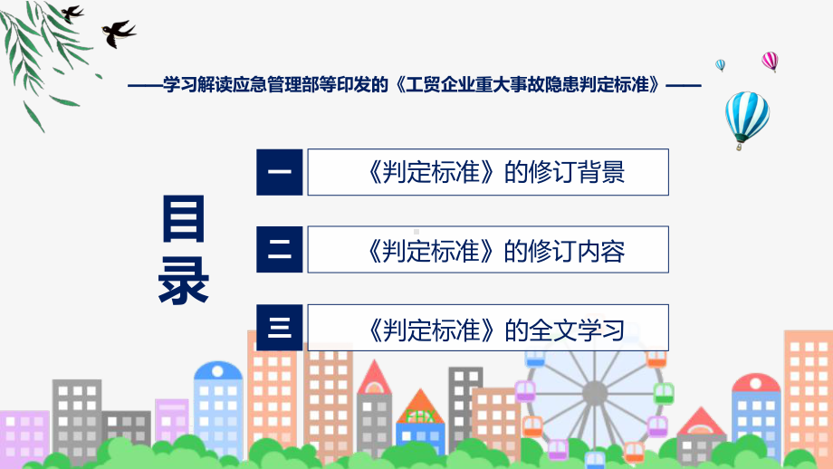 宣传讲座工贸企业重大事故隐患判定标准内容课件.pptx_第3页