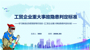 宣传讲座工贸企业重大事故隐患判定标准内容课件.pptx