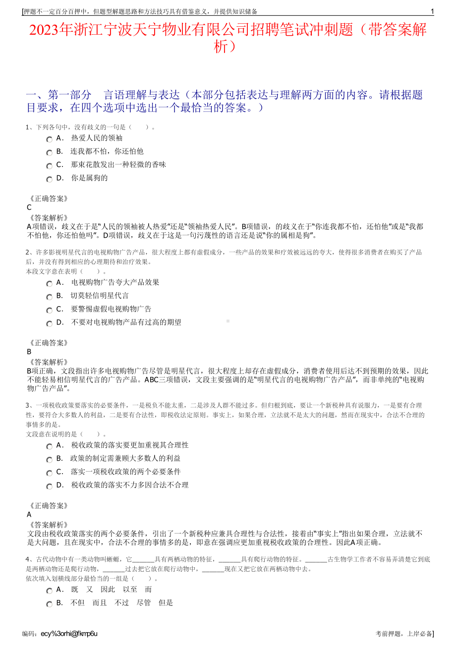 2023年浙江宁波天宁物业有限公司招聘笔试冲刺题（带答案解析）.pdf_第1页