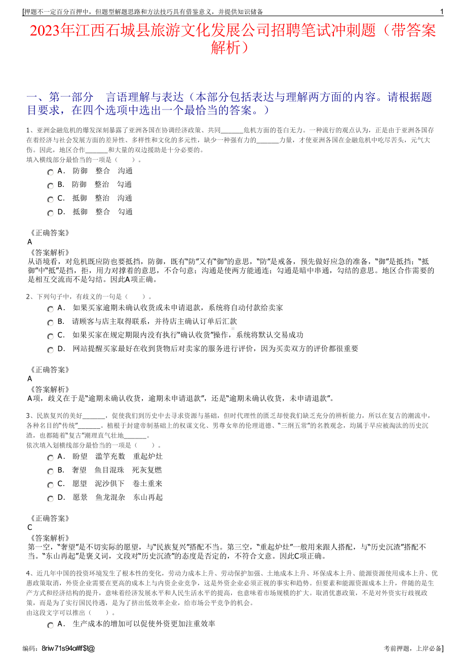 2023年江西石城县旅游文化发展公司招聘笔试冲刺题（带答案解析）.pdf_第1页