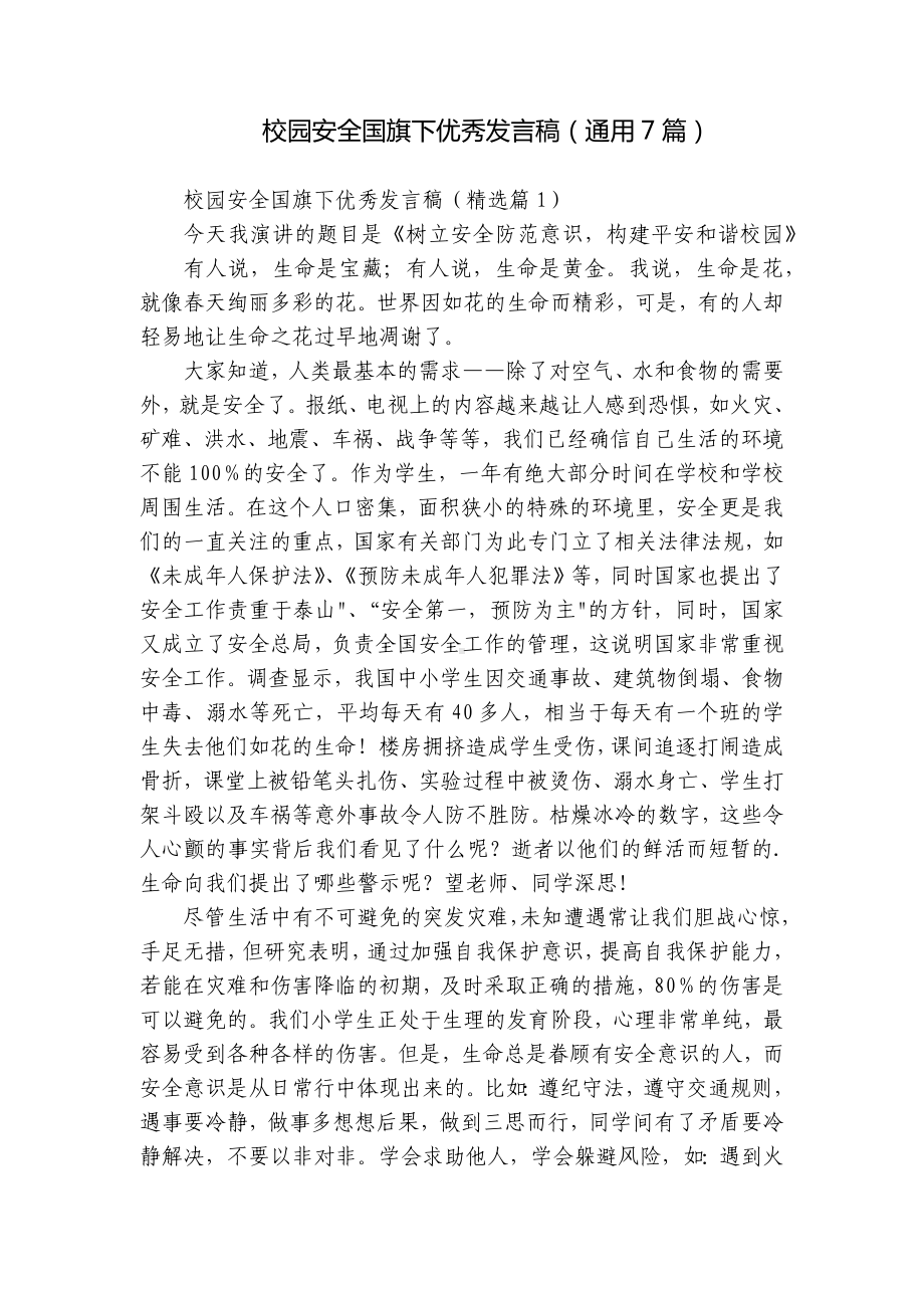 校园安全国旗下优秀发言稿（通用7篇）.docx_第1页