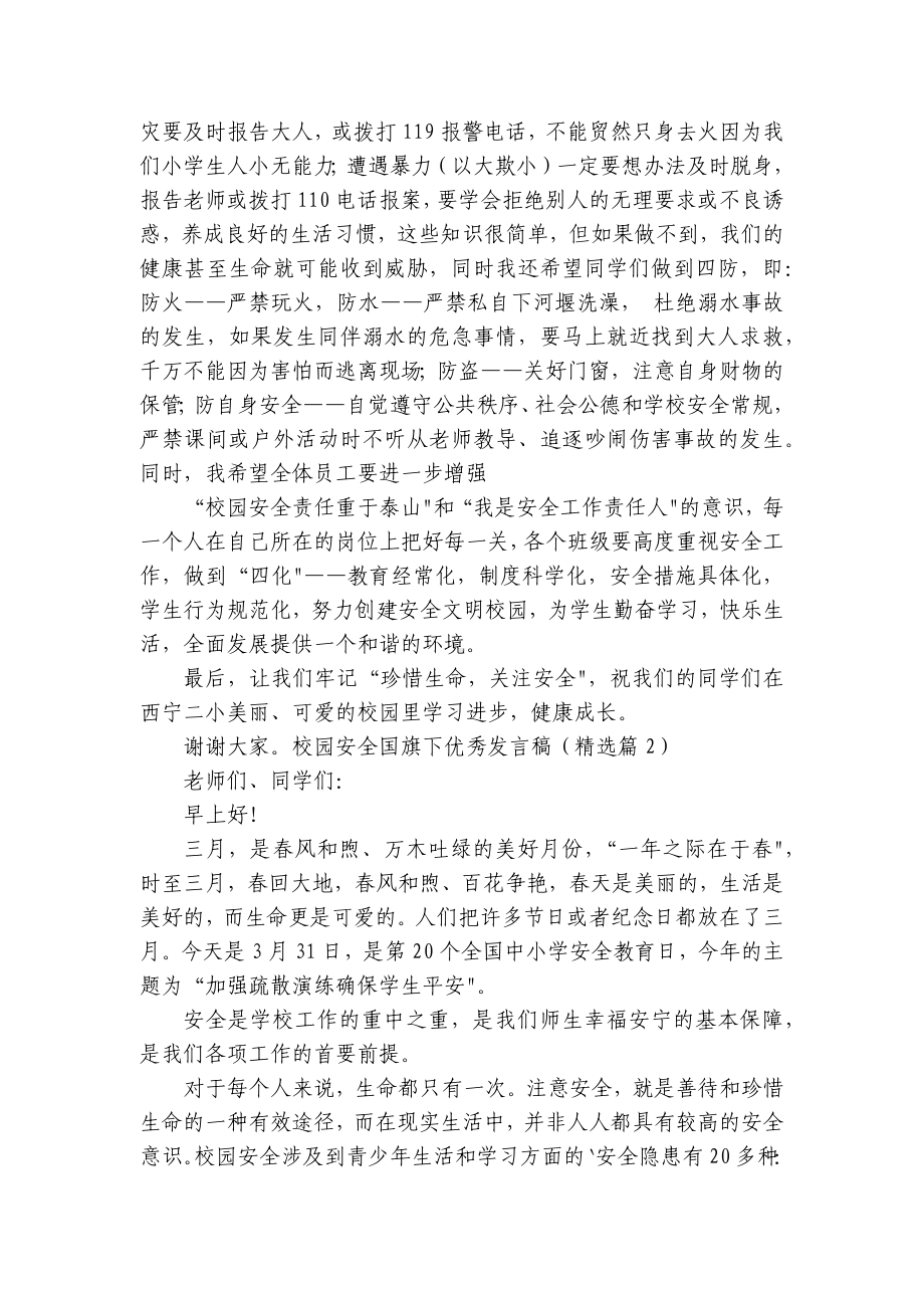 校园安全国旗下优秀发言稿（通用7篇）.docx_第2页