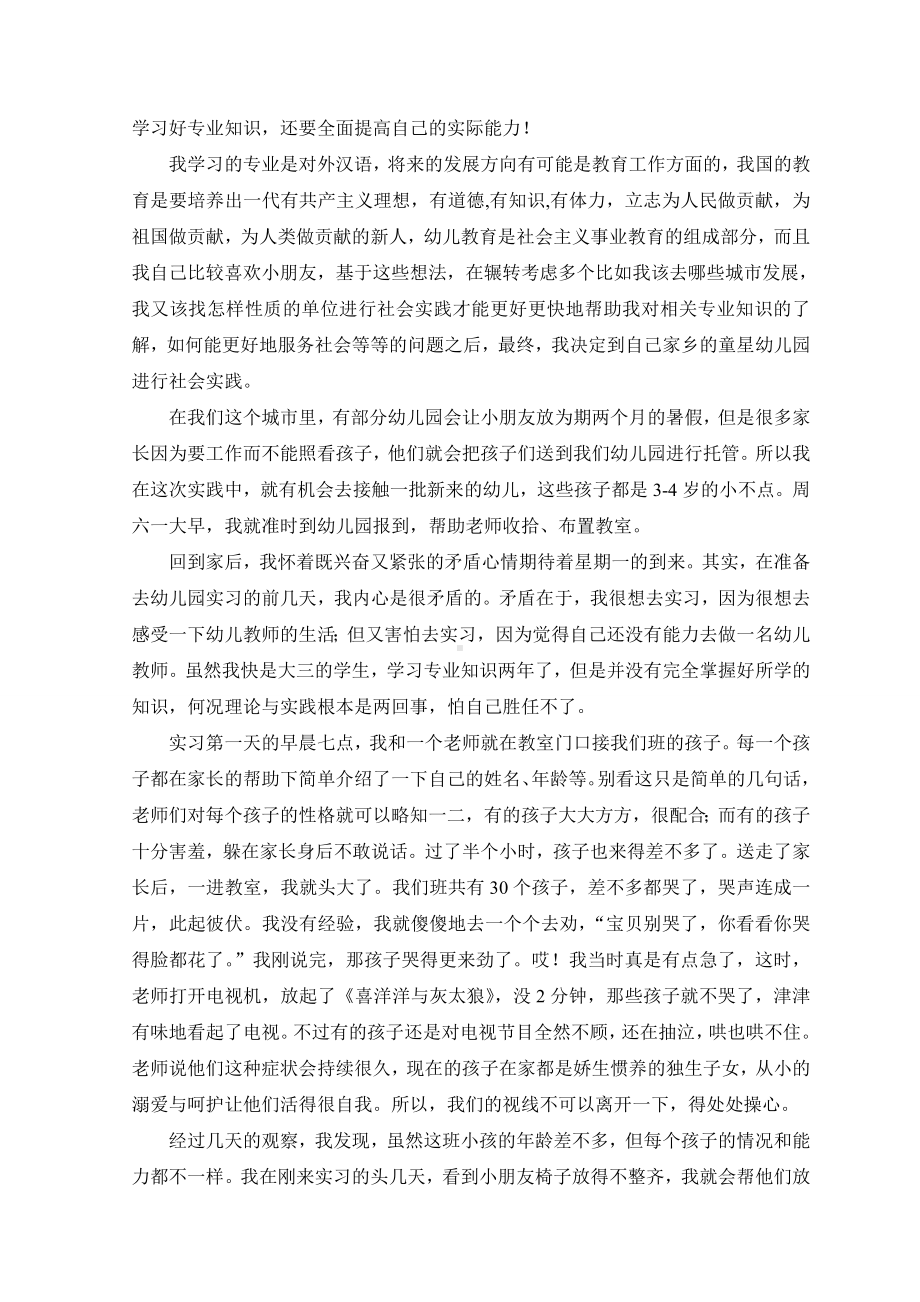 幼儿园教师社会实践的报告.doc_第2页