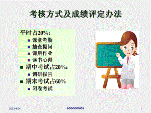 《西方经济学导论》课件第一章 导言.ppt