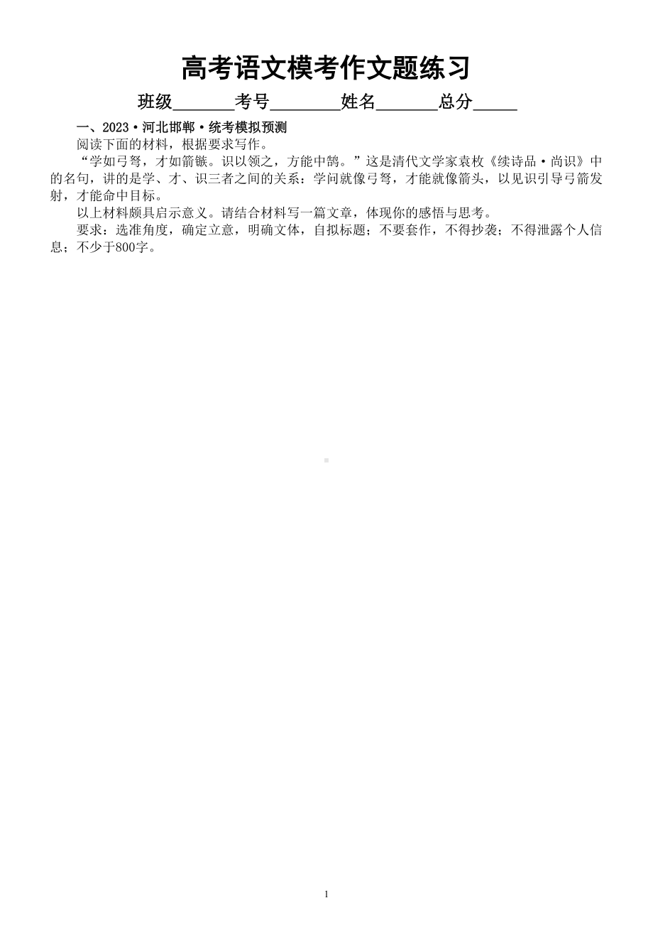 高中语文2023高考复习最新名校模考作文题练习（共7篇附写作指导和参考范文）.doc_第1页