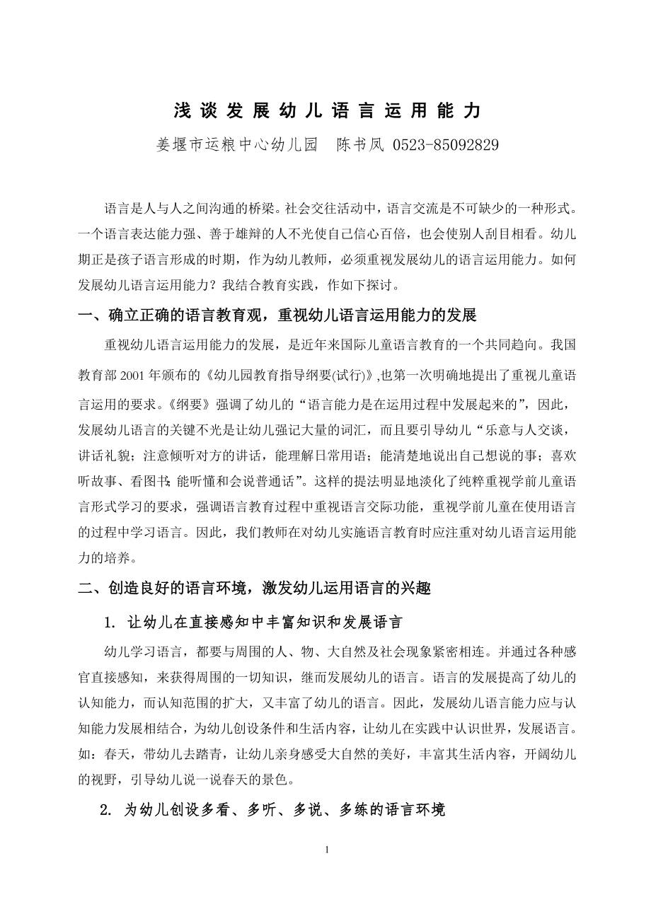 发展幼儿语言运用能力初探（书凤）.doc_第1页