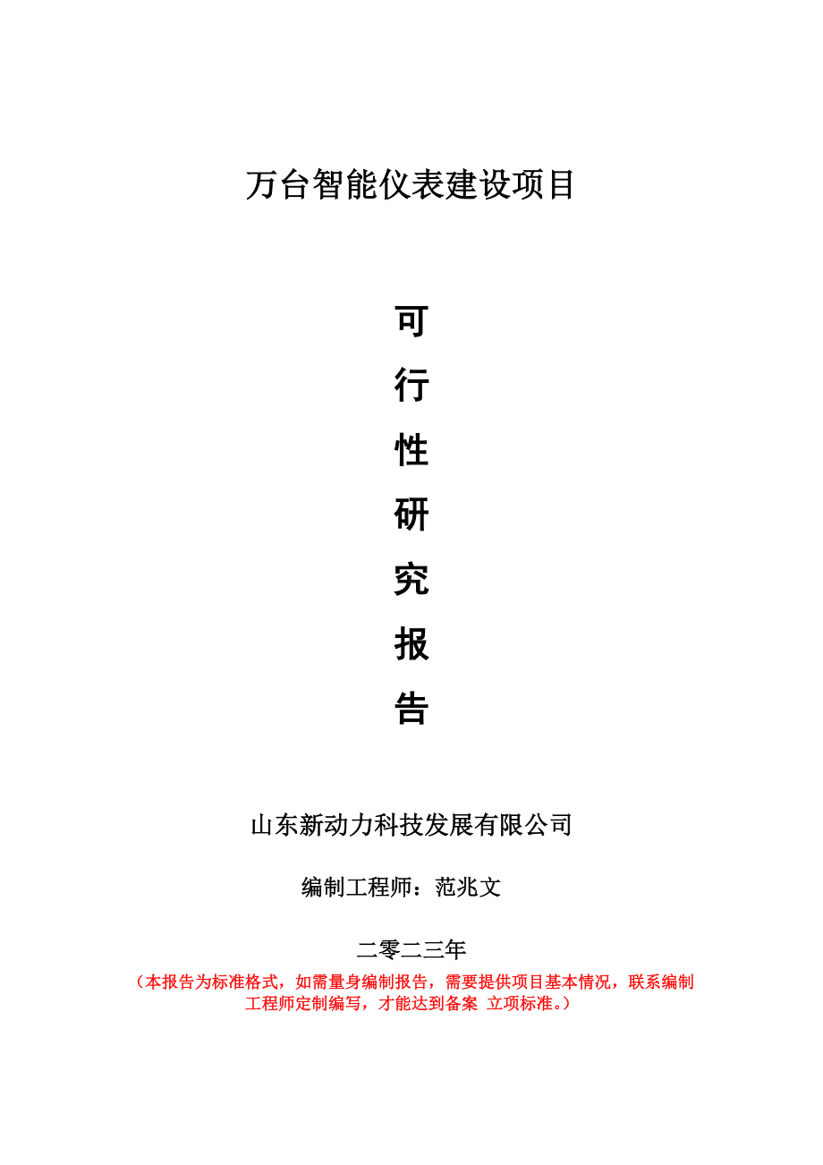 重点项目万台智能仪表建设项目可行性研究报告申请立项备案可修改案例.wps_第1页