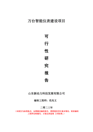 重点项目万台智能仪表建设项目可行性研究报告申请立项备案可修改案例.wps