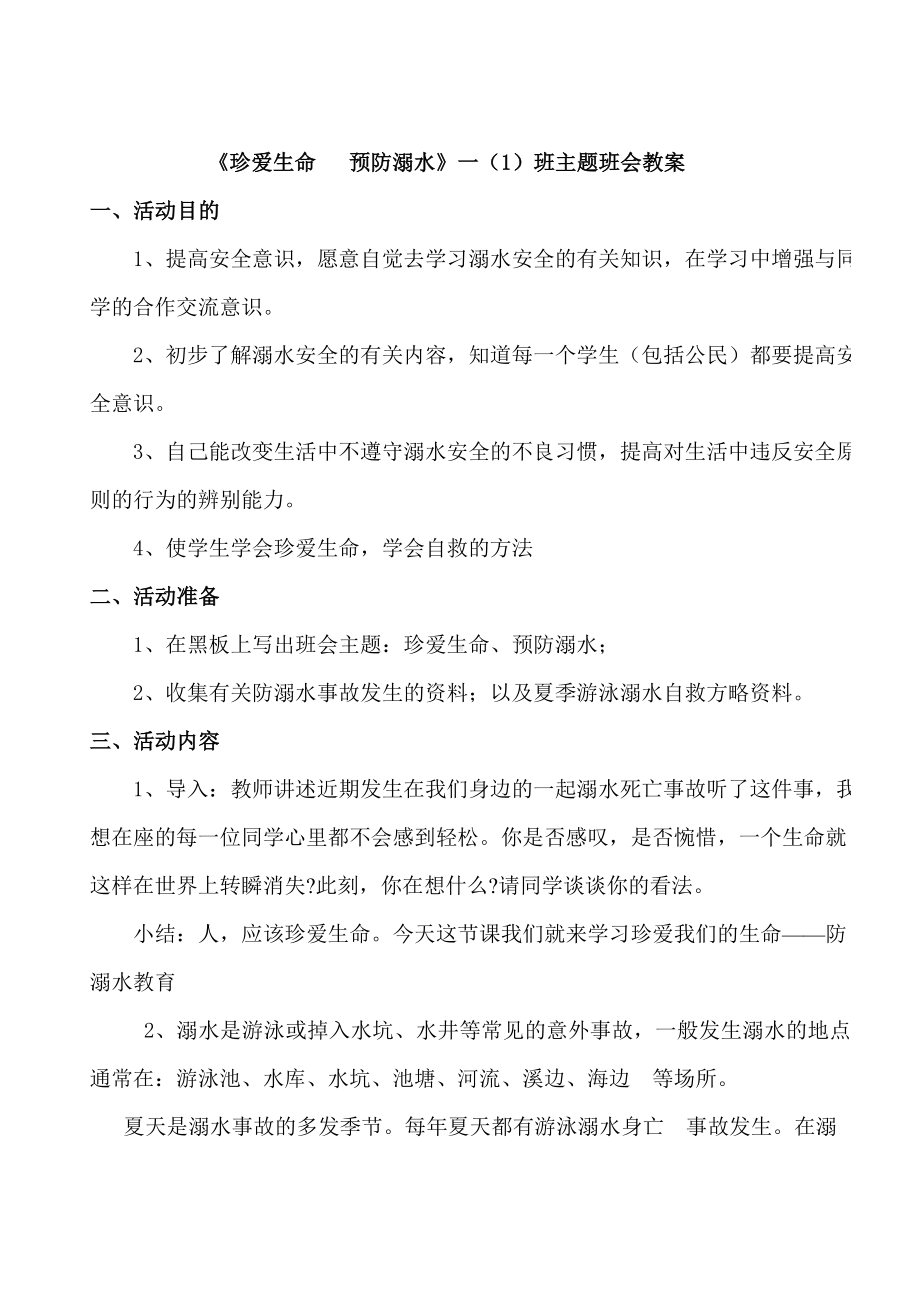 珍爱生命预防溺水主题班会教案.doc_第1页