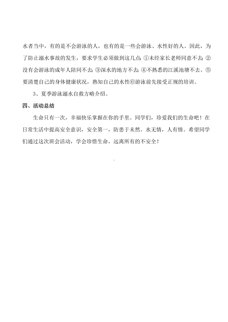 珍爱生命预防溺水主题班会教案.doc_第2页