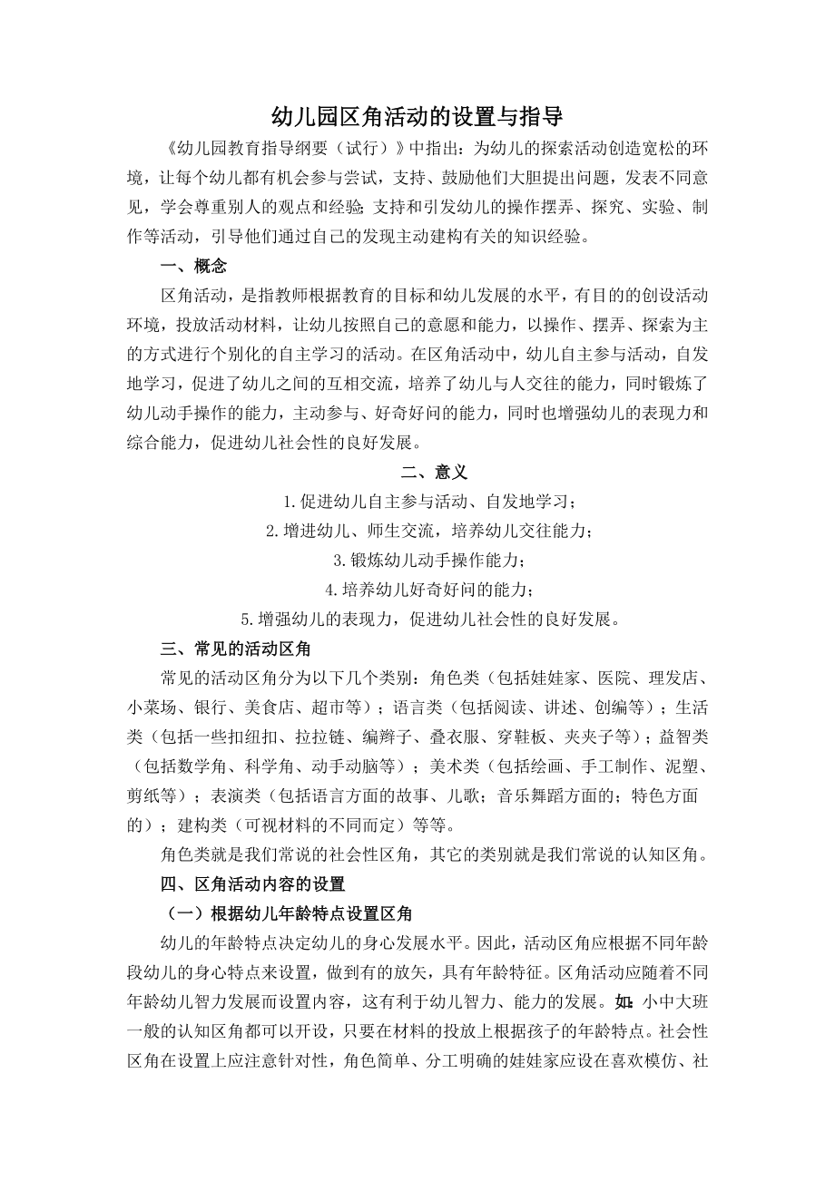 幼儿园区角活动的设置与指导.doc_第1页