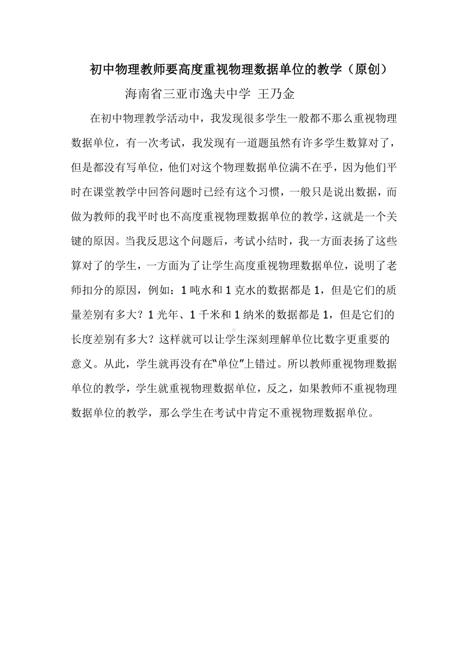 初中物理教师要高度重视物理数据单位的教学.doc_第1页