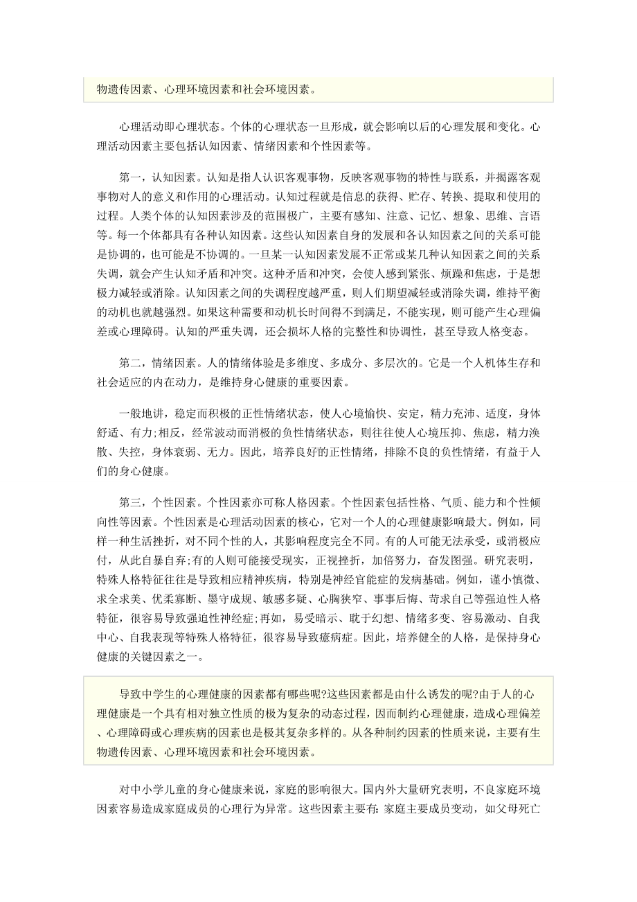 影响中学生心理健康的因素有哪些.doc_第2页