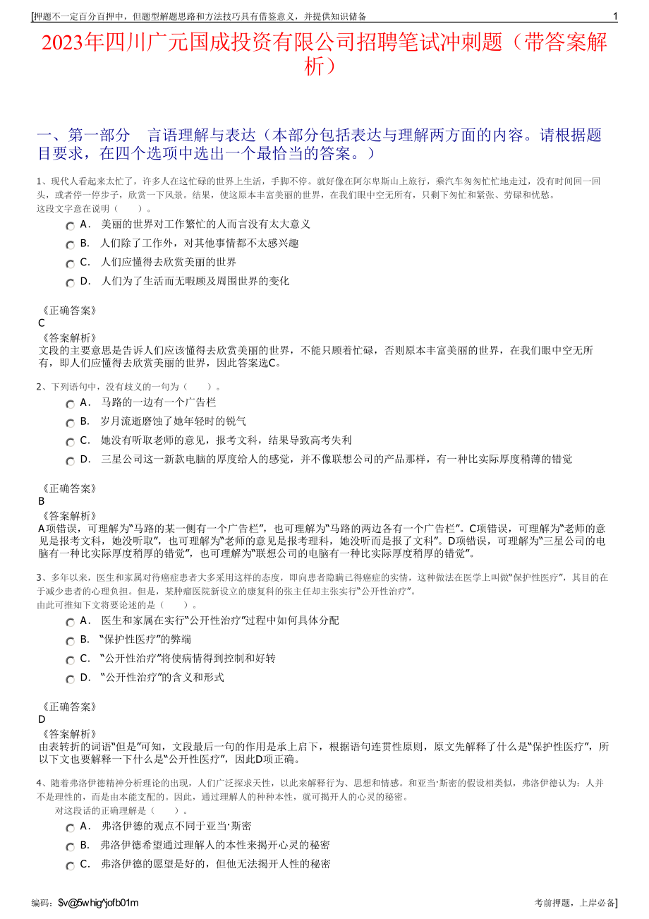 2023年四川广元国成投资有限公司招聘笔试冲刺题（带答案解析）.pdf_第1页