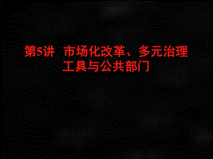 《公共部门管理学》课件章节5.ppt